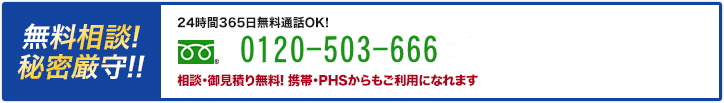 愛知県調査相談・秘密厳守 24時間365日無料通話OK! 0120-503-666 相談・御見積り無料！携帯・PHSからもご利用になれます